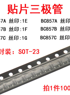 贴片三极管 BC847A BC847B BC847C 印字1E 1F 1G SOT23 NPN晶体管