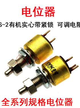 有机实心电位器WS-2 220R 1K 2K2 4K7 10K22K 47K 100K带锁紧可调