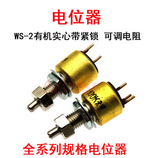 2K2 4K7 有机实心电位器WS 47K 220R 10K22K 100K带锁紧可调