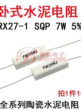 卧式水泥电阻 7W 6.2K 10K 15K 22K 100K J 千欧姆 6K2J 陶瓷 5%