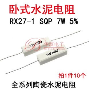 水泥电阻 卧式 欧 4R7J 3.9R 3R9J 7W3.3R 4.7R 3R3J