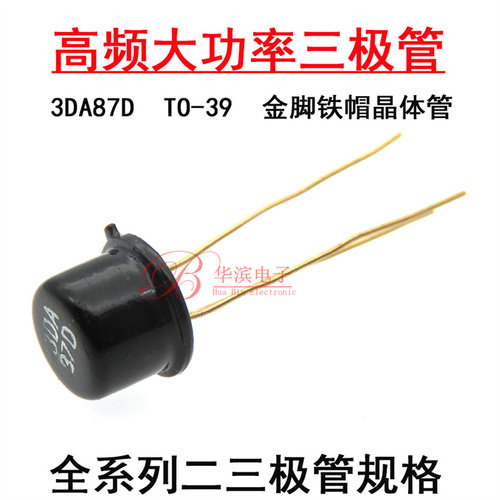 高频大功率三极管 3DA87D TO-39 NPN金脚铁帽晶体管 3DA87DJ