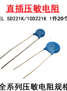 直插压敏电阻 5D221K 10D221K 直径5/10mm 直流220V HEL 全新正品