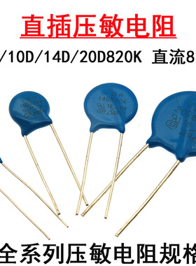 直插压敏电阻器7D820K 10D820K 14D820K 20D820K 直流82V直径20mm
