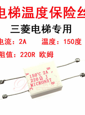 三菱电梯专用温度保险丝 220RΩ 2A 150度 MICRON57 精度5%配件