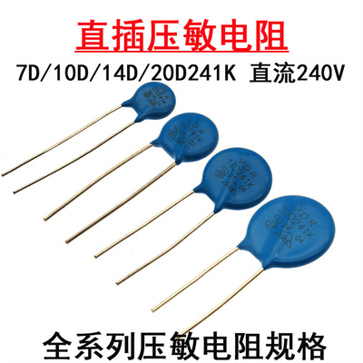 直插压敏电阻器7D241K 10D241K 14D241K 20D241K 直流240V直径7mm