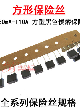 MTS直插方形保险丝T160mA T200mA T250mA T315mA T500mA T1A 慢熔