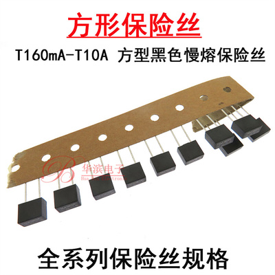 MTS直插方形保险丝T160mA T200mA T250mA T315mA T500mA T1A 慢熔