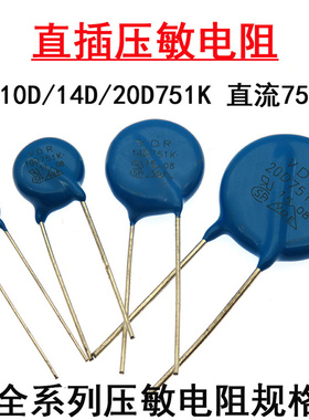 直插压敏电阻器7D751K 10D751K 14D751K 20D751K 直流750V直径7mm