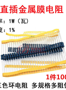 1瓦直插金属膜电阻1W0.1R 10R 100R 1000欧1K 10K 1M M兆 欧姆1%