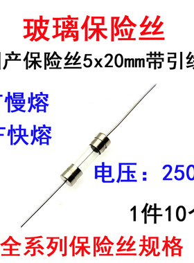 引脚玻璃保险丝F8A 10A 12A 15A 20A F/T 快/慢熔 带引线 5x20mm