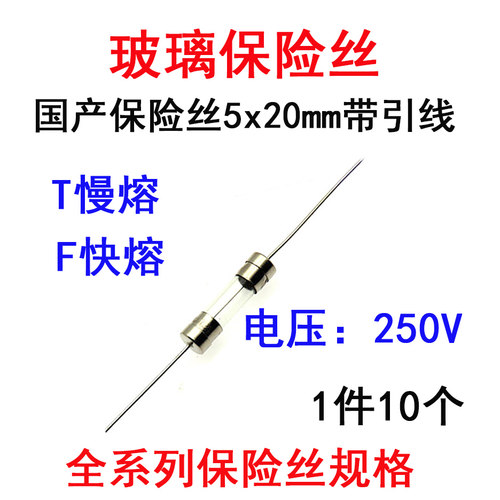 引脚玻璃保险丝F8A 10A 12A 15A 20A F/T 快/慢熔 带引线 5x20mm
