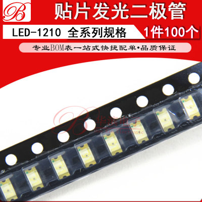 贴片发光二极管LED1210 蓝光 白光 红光 黄光 绿光 高亮 3528灯珠