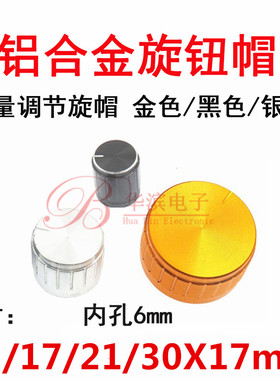 音量调节旋钮帽15x17 30x17 21x17 17x17mm内孔6电位器金/银/黑色