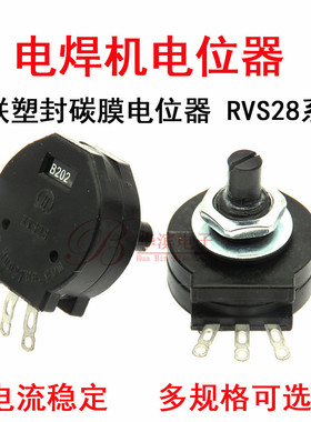 RVP28电位器RVS28 B102 B202 B222 B472 B502电焊机2K2.2K4.7K5.2