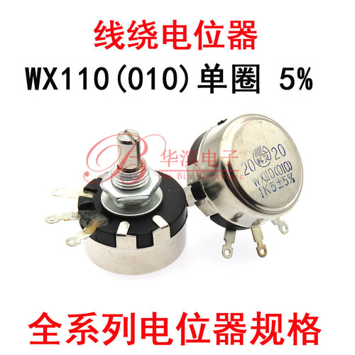 单圈线绕电位器WX110(010) 680R 1K 1.5K 2.2K 1K5 2K2 欧  5% 1W