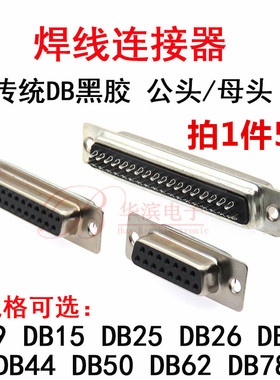 连接器DB-9P 15P 25P 26P 37P 44P 50P 62P 78P 传统焊接公头母头