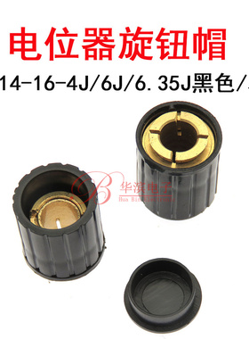 旋钮帽子KYZ14-16-3/4/6J内孔3/4/6/6.35MM 适用于WXD3 WH5电位器