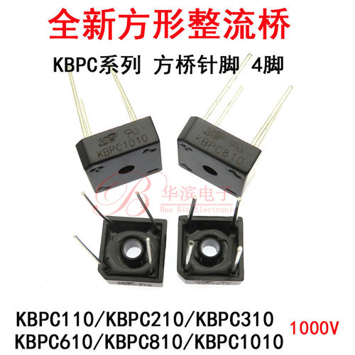 全新整流桥 KBPC110/210/310/方形桥1A 2A 3A 1000V单相桥式 桥堆