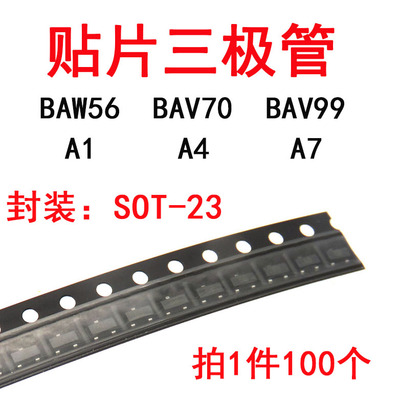 贴片二极管BAW56 BAV70 BAV99 印字 A1 A4 A7 SOT23 高速开关管