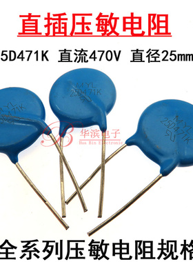 直插压敏电阻 25D471K 直径25mm 25K471 电压470V S25K300 现货