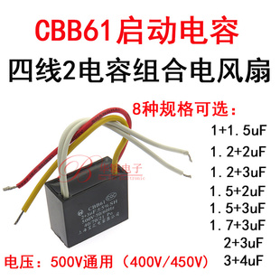 CBB61启动电容1+1.5uF/1.2+2uF/1.2+3uF500V美的电风扇鸿运扇双线