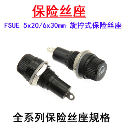 5x20/6x30mm保险丝座子FUSE 旋拧式保险丝底座玻璃管 陶瓷10A250V