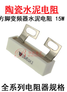 方脚水泥电阻15W20RJ 68R39K 50K千欧姆电容充电放电变频器均压用