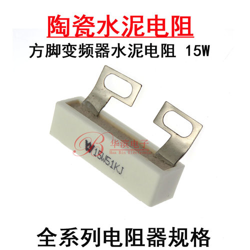 方脚水泥电阻15W20RJ 68R39K 50K千欧姆电容充电放电变频器均压用