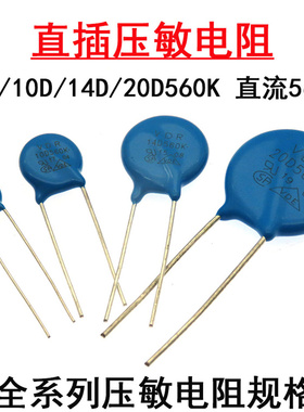直插压敏电阻器7D560K 10D560K 14D560K 20D560K 直流56V直径20mm