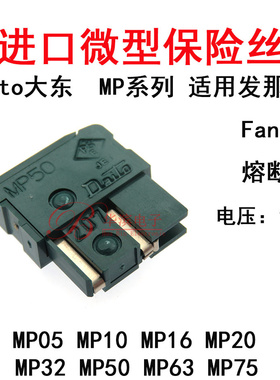 日本大东保险丝MP20 MP32 MP50 2A 3.2A 5A 发那科 Fanuc 熔断器