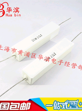 20W水泥电阻 20W2RJ 2欧 卧式 精度5% 10个起拍