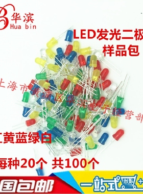 5mmLED灯泡发光二极管F5红绿黄蓝白色直插LED灯珠元件包5种各20只