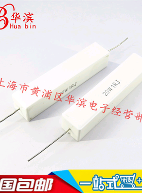 20W水泥电阻 20W1RJ 1欧 卧式 精度5% 10个起拍