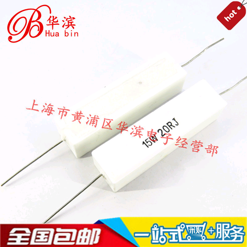 15W卧式水泥电阻 15W20RJ 20欧 10个起拍 现货