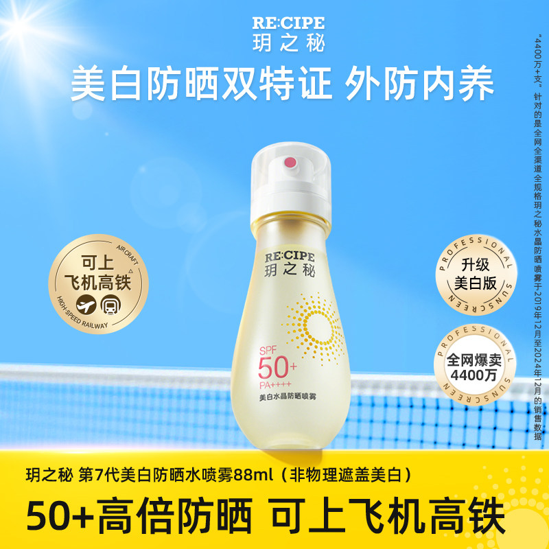 玥之秘美白防晒喷雾水女男防紫外线全身脸部通用可上飞机高铁