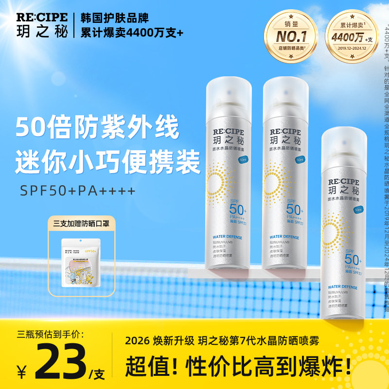 玥之秘水晶防晒霜喷雾迷你小瓶便携女男防紫外线小样全身50ml