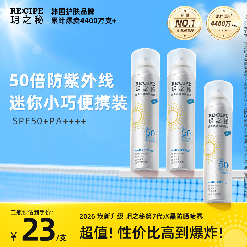 玥之秘水晶防晒霜喷雾迷你小瓶便携女男防紫外线小样全身50ml