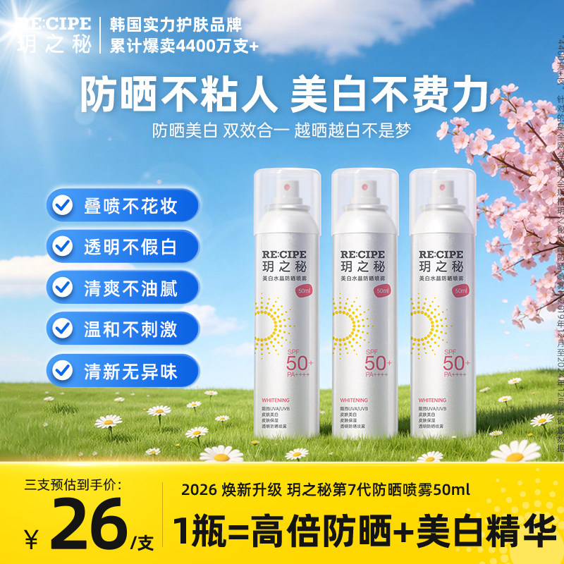 3瓶玥之秘美白防晒喷雾霜女男学生面部防紫外线隔离清爽旗舰正品