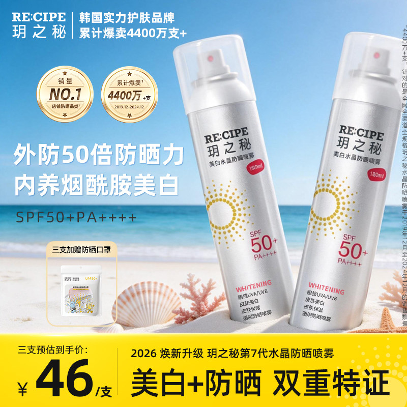 玥之秘美白水晶防晒喷雾霜男女学生50防紫外线全身通用官方正品