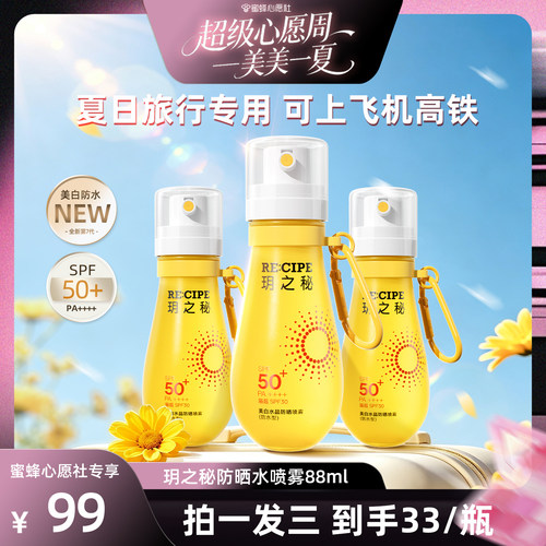 【蜜蜂心愿社】玥之秘美白防晒喷雾88ml可上飞机高铁