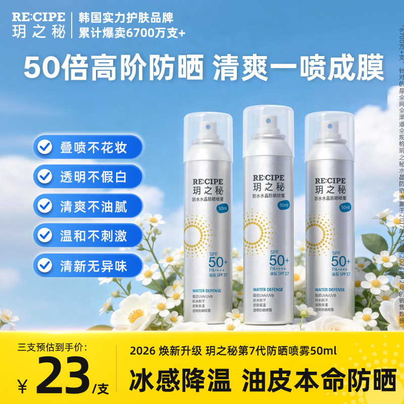 3瓶玥之秘水晶防晒霜喷雾迷你小瓶便携女男防紫外线小样全身50ml