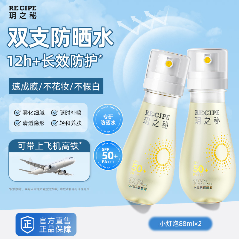 玥之秘水晶防晒喷雾水可上飞机高铁小瓶女男全身脸部通用88ml*2瓶