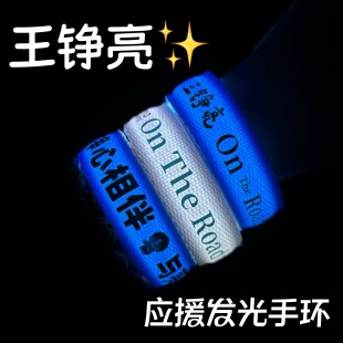 2025王铮亮应援发光手环演唱会应援再就业男团氛围助威周边物料