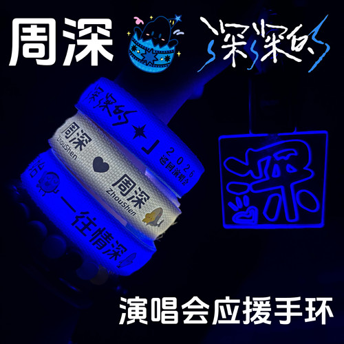 2026周深应援定制发光手环深深的演唱会周深应援周边物料灯牌