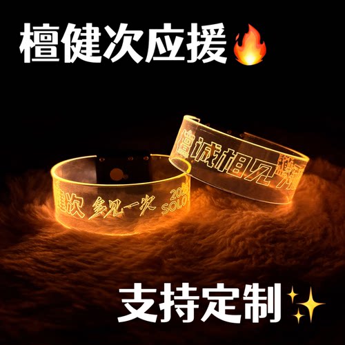 2026檀健次应援磁吸发光手环多见一次巡回演唱会粉丝助威道具