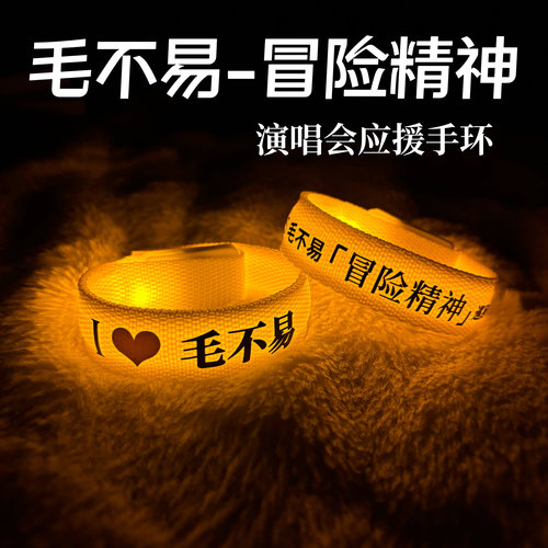 毛不易应援发光手环巡回演唱会粉丝现场应援助威发光道具