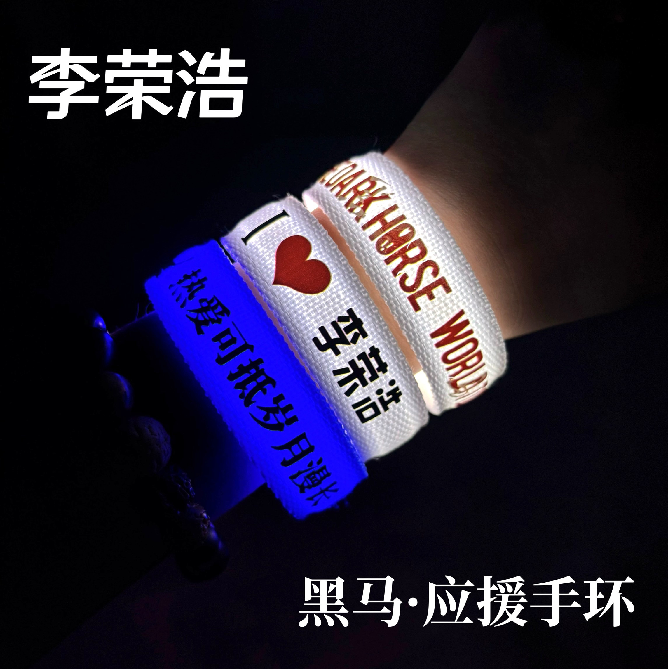 李荣浩定制应援发光手环黑马巡回演唱会粉丝助威氛围发光手环
