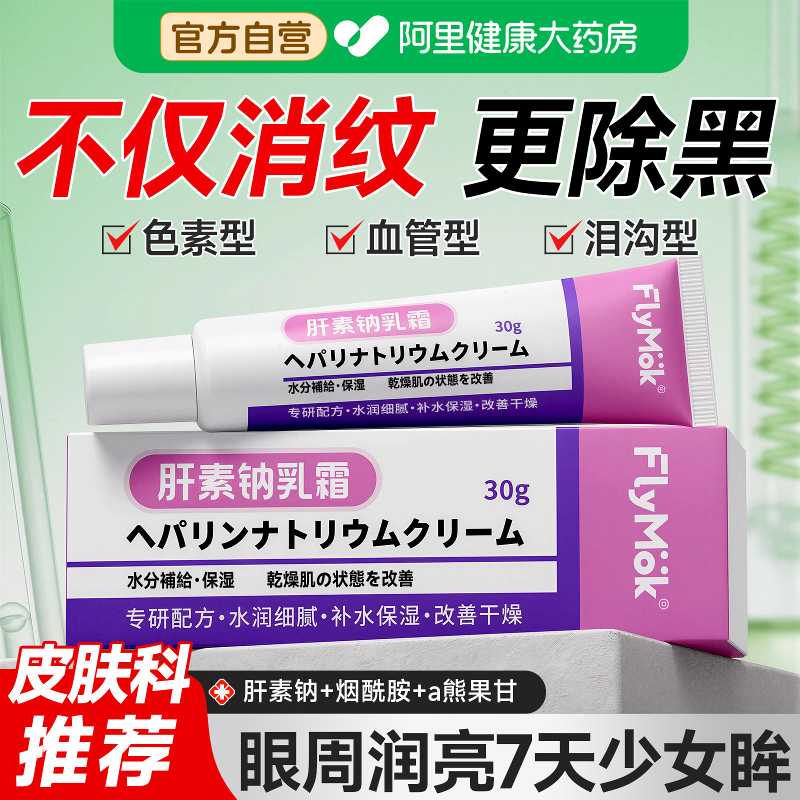 肝素钠【全网热销眼霜】
