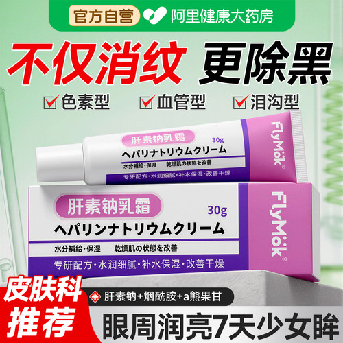 肝素钠【全网热销眼霜】